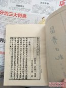 留青日札 （中下）瓜蒂庵藏明清掌故丛刊