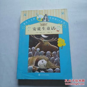 你长大之前必读的66本书（第一辑）：安徒生童话