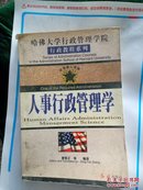 人事行政管理学  【哈佛大学行政管理学院行政教程系列】