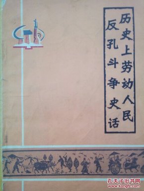 历史上劳动人民反孔斗争史话（历史知识读物）