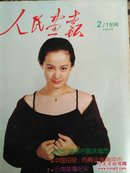 人民画报1996.2 青岛美丽的海滨城市  云南禁毒纪实  中国田径：向奥运金牌冲击  本报专稿：香港忆旧   迪斯科舞厅里的年轻人  国际影展作品选