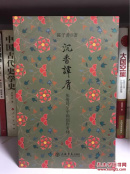 沉香谭屑（作者签名本）