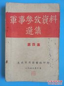 军事参考资料选集--第四集装甲兵【1947年10月东北军用图书社出版】