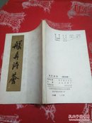 舣舟诗刊（第四集）