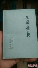 三国演义（全上下两册）有原发票。