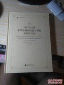 1867年以前来华基督教传教士列传及著作目录(孤本)