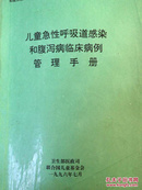 儿童急性呼吸道感染和腹泻病临床病例管理手册