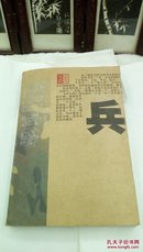 1137   兵生活  冯紫英  黄河出版社  2003年一版一印  32开本