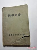 胸部战伤 1949年版