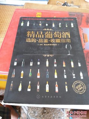 精品葡萄酒选购·品鉴·收藏指南