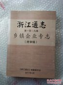 浙江通志109卷   乡镇企业专志· 终审稿 全一册