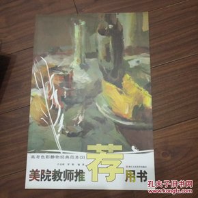 美院教师推荐用书－－高考色彩静物经典范本⑶