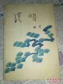 清明