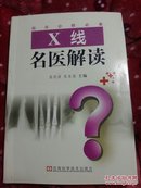 X线名医解读（临床诊断必备）