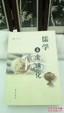 1226   儒学与全球化  陈启智  齐鲁书社  2004年一版一印