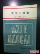 犯罪学概论（签名本）
