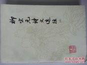 柳宗元诗文选注（下）