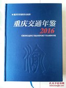 重庆交通年鉴 2016  （有：附件 光盘1张  完整）20 17年5月出版（1版1印）。   原书实物拍图（书柜1号）