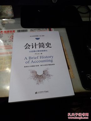 【正版】会计简史:从结绳记事到信息化 严行方著