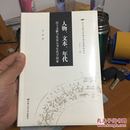 人物、文本、年代 出土文献与先秦古书年代学探索/出土文献与早期中国思想新知论丛