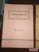 茶树栽培 红绿茶初制工艺 毛茶品质审评【1957年1、2、3】浙江省茶叶采购短期训练班