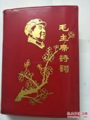 毛主席诗词(彩照及林彪像完整，稀缺版)