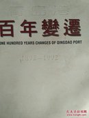 青岛港百年变迁史话:1892-1992    记录青岛港解放前后的巨大变化，青岛港几代人流血牺牲、艰苦创业新建立的丰功伟绩。