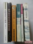 【6册合售】比较宪法与行政法+西方近代社会学思想的演进+地理学与地理学家+腐败与全球经济+北大旧事+第三状态：对21世纪生存状态的独特预测