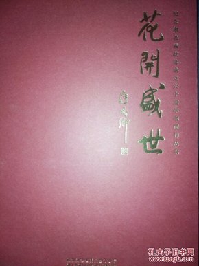 花开盛世 : 纪念湖北省政协成立六十周年书画作品集