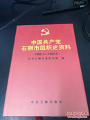 中国共产党石狮市组织史资料:1988.1-1997.6 （精装、库存书）