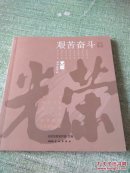 光荣系列连环画：艰苦奋斗篇 （含 朱德、军需处长、南泥湾、好八连、农垦战歌、甘巴拉雷达站，24开本连环画，一版一印）.