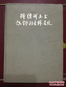 《锦绣河山上灿烂的主体文化》精装画册【朝鲜出的中文版】