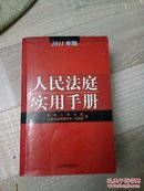 人民法庭实用手册《2011年版》