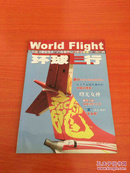 环球飞行 2012年第4，5 期合刊