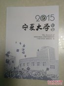 宁夏大学年鉴2015