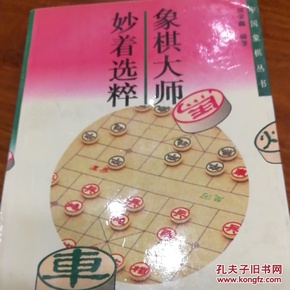 中国象棋丛书（第2版）：妙着选粹