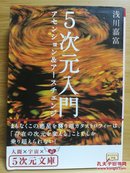 日文二手原版 64开本 5次元入門 ― アセンション&アースチェンジ （汇编&地球改变）