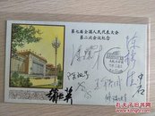 两会中的文艺界代表冯骥才，陈裕德，陈祖芬，王铁成，修瑞娟，欧阳中石，雷蕾，赵士英等签名封