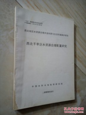 西北地区水资源合理开发利用与生态环境保护研究（西北干旱区水资源合理配置研究）16开