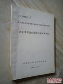 西北地区水资源合理开发利用与生态环境保护研究（西北干旱区水资源合理配置研究）16开