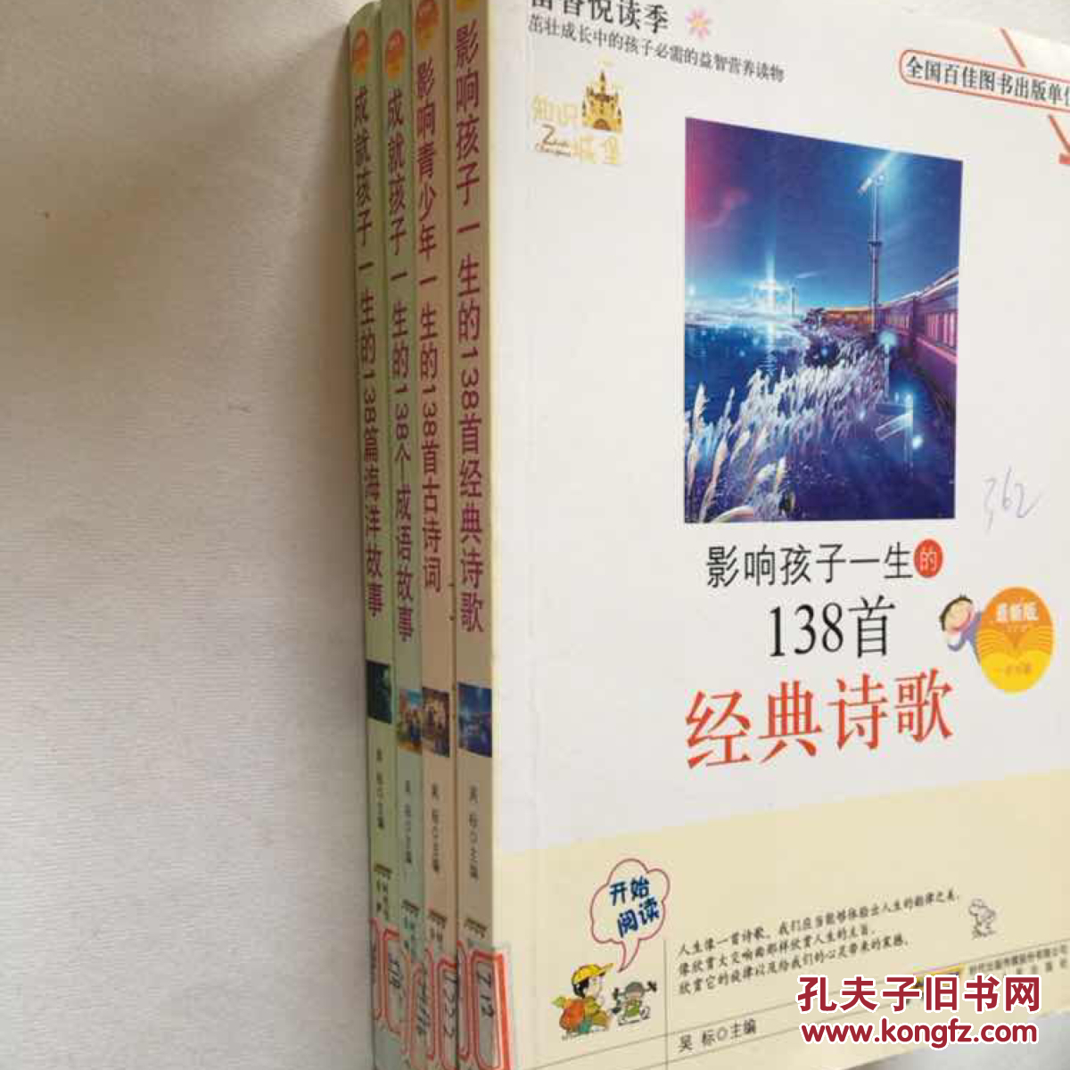 影響孩子一生的138系列叢書 經(jīng)典詩歌/古詩詞/成語故事/海洋故事