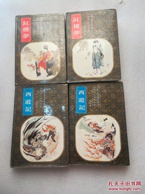 中国四大古典小说绘画本：西游记 红楼梦（一 二全）精装 一版四印  四本合售