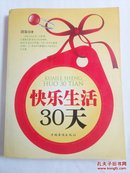 快乐生活30天