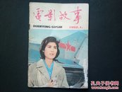 电影故事1982年第1期