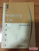 中国哲学史大纲