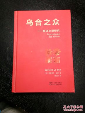 乌合之众：群体心理研究（法文直译经典版）