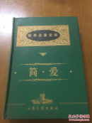 世界名著宝库：简·爱