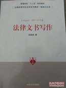 法律文书写作 /田荔枝/清华大学出版社