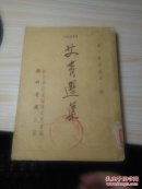 艾青选集(1952年初版二印)