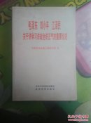 毛泽东邓小平江泽民关于讲学习讲政治讲正气的重要论述